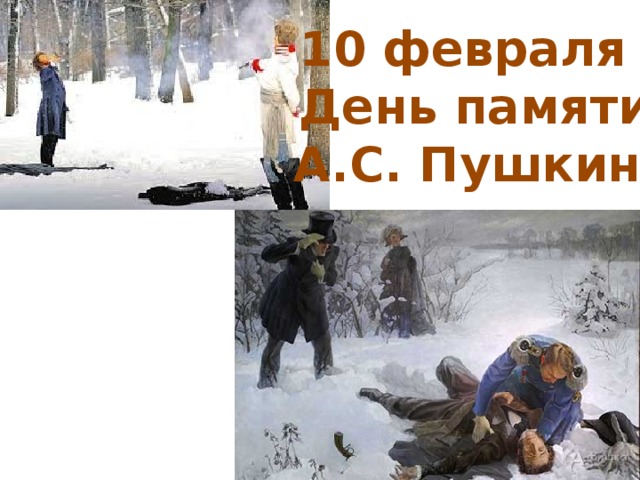 10 февраля день. 10 Февраля. 10 Февраля день памяти. 10 Февраля день гибели Пушкина. 10 Февраля какой праздник.