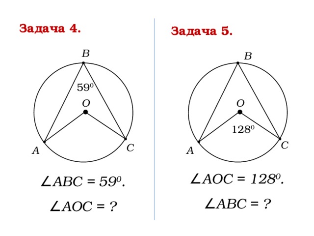 5 вписанные углы окружности равны. Задачи на вписанные и центральные углы. Решение задач по теме центральные и вписанные углы. Задачи по чертежам центральные и вписанные углы. Задачи по геометрии вписанные и центральные углы.