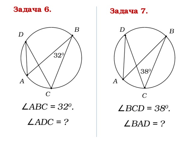 Центральный и вписанный углы задачи на готовых чертежах