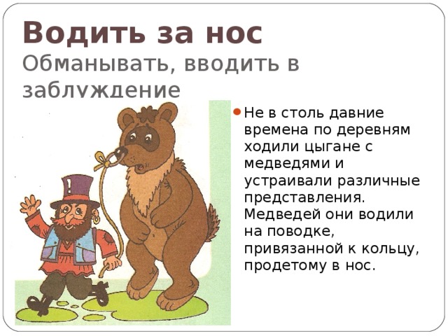 Что такое медвежья услуга. Фразеологизмы про медведя. Фразеологизмы со словом медведь. Медведь во фразеологии. Фразеологизмы про нос.