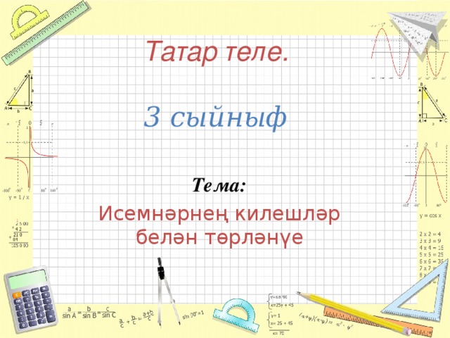 Татар теле.   3 сыйныф Тема: Исемнәрнең килешләр белән төрләнүе 