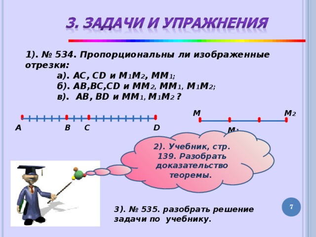 Пропорциональны ли изображенные на рисунке 189 отрезки а ac cd и м1м2 мм1