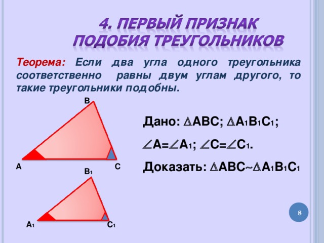 Теорема первый признак подобия треугольников 8 класс. Лемма о подобии треугольников. Теорема подобия треугольников.