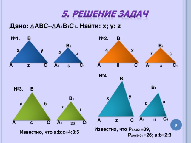 Решение задач с коэффициентом подобия треугольников. Подобные треугольники задачи с решением. Задачи на подобие. Подобные треугольники карточки задания. Подобные треугольники найти x y