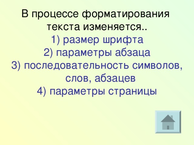 В процессе форматирования текста изменяется. Форматирование текста это процесс. В процессе редактирования текста изменяется. В процессе форматирования абзаца изменяется.