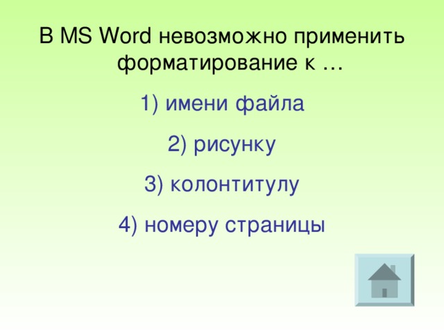 В ms word невозможно применить форматирование. В Ворде нельзя применить форматирование к. В МС ворд невозможно применить форматирование к.