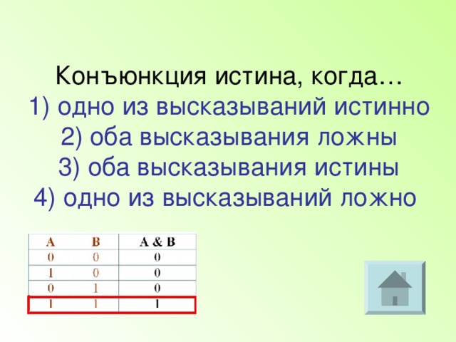 2 по обоим причинам. Конъюнкция истина, когда…. Оба выражения истины. Высказывание истиной когда оба истина. Когда истинно и.