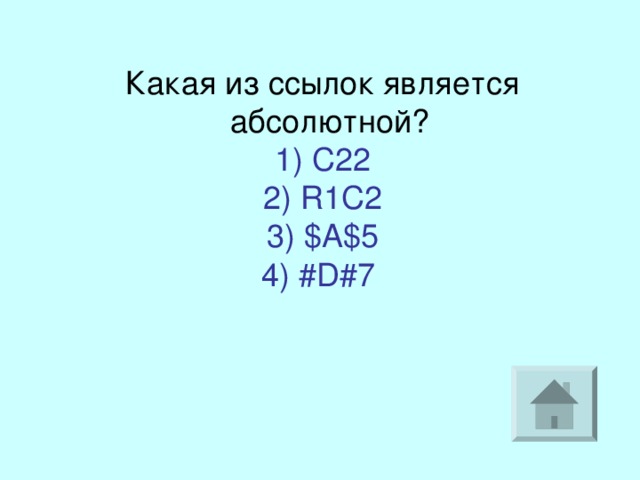 Абсолютно считаться. Какая ссылка является абсолютной. Какая из ссылок является абсолютной с22. Абсолютной ссылкой является $a$2. Какая из ссылок является абсолютной с22 к1с2.