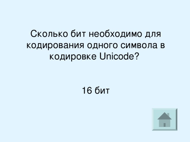 Сколько бит нужно для кодирования одного символа. Сколько бит требуется для кодирования 1 символа. Сколько бит надо для одного символа. Сколько бит для кодирования одного символа Unicode. Сколько бит информации необходимо для кодирования одной буквы.