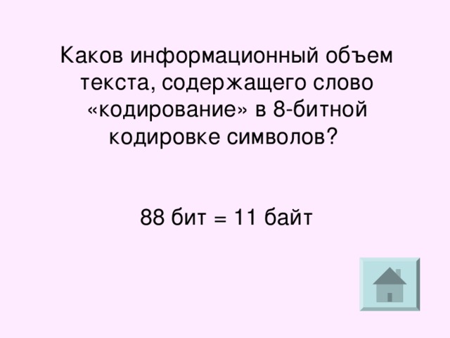 Символ кодируется 8 битами. Каков информационный объем текста. Каков информационный объем текста содержащего. Определите информационный объем текста в БИТАХ.. Информационный объём текста: байта..