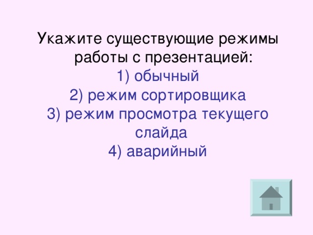 Режимами называются способы отображения и работы над презентацией не существует режима