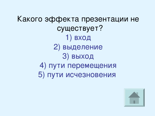 Какого эффекта анимации не существует в презентации ответ