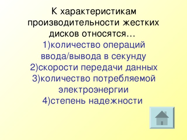 К характеристикам производительности жестких дисков относятся