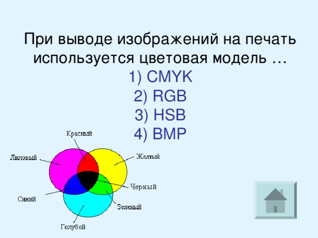 В изображении используется 8 цветов. При печати изображения используется цветовая модель. Цветовую модель, которая используется при печати.. Для вывода изображения на печать используется цветовая модель:. Цветовые модели, используемые при печати.