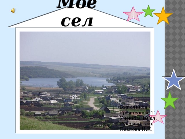 Презентация мое село