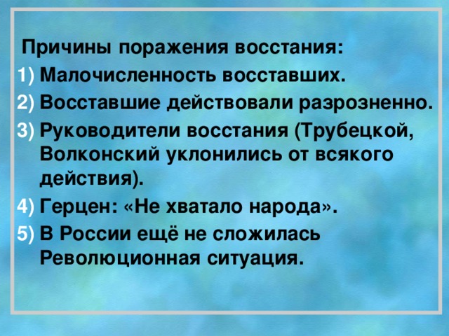 Причины поражения восстания: