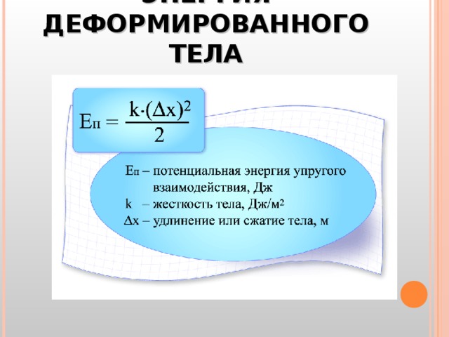 Как изменилась потенциальная энергия упруго. Формула потенциальной энергии при упругой деформации. Потенциальная энергия упругости деформированного тела.