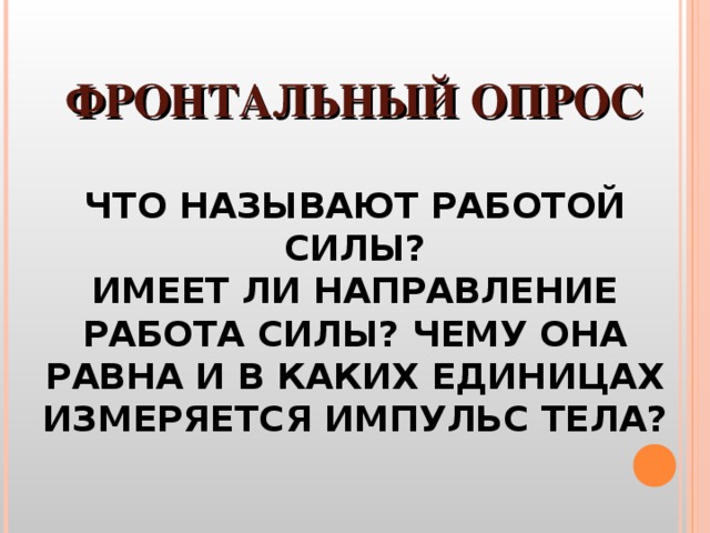 Что называют работой силы.