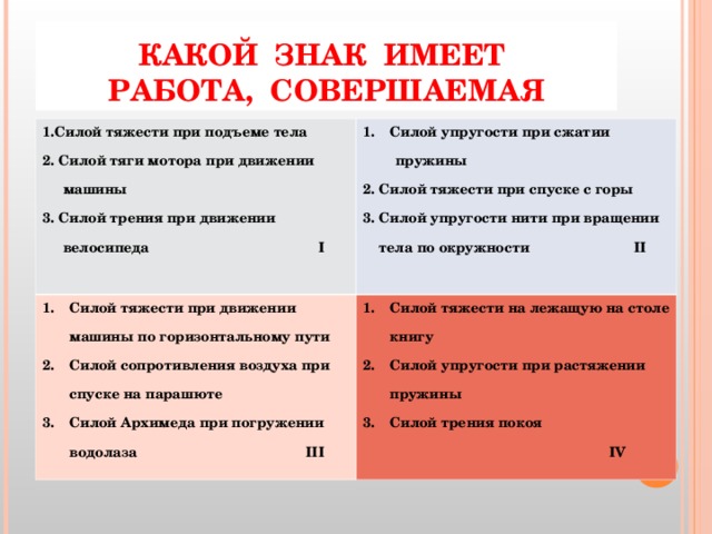 Знакомый иметь. Какой знак имеет работа совершаемая силой тяжести при подъеме тела. Какой знак имеет работа. Какой знак имеет работа совершаемая силой трения покоя. Какой знак имеет работа силы трения.