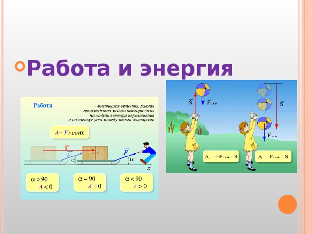 Силы 9 класс. Работа мощность энергия. Работа и энергия. Работа силы мощность энергия. Работа и энергия физика.