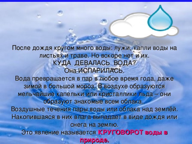 В какую погоду просыхают лужи от дождя. Куда девается вода из моря. Рассказ куда девается вода из моря. Куда девается вода из моря рассуждение. Рассуждение о воде.