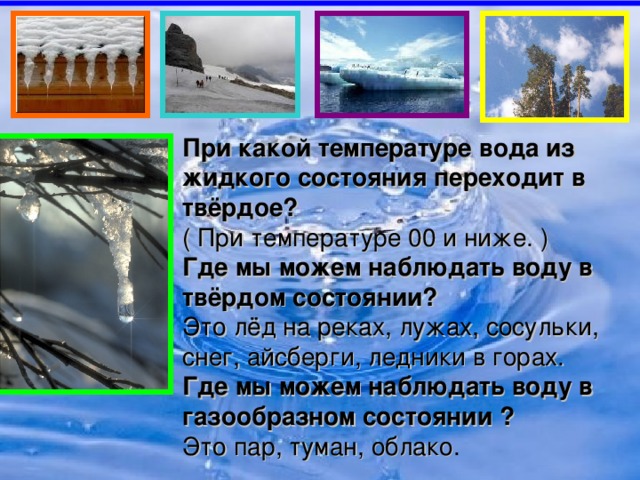 При какой температуре вода превращается. При какой температуре вода из жидкого состояния переходит в твёрдое. При какой температуре вода переходит в твердое состояние. При какой температуре вода жидкая. Температура воды в твердом состоянии.