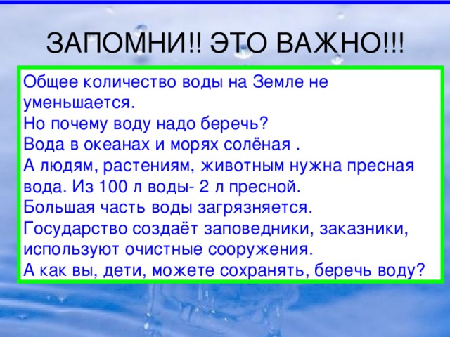 Пропала вода. Почему вода не исчезает на земле. Зачем нужна пресная вода. Пресная вода берегите воду. Почему нужно охранять пресную воду.