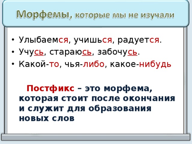 Неопределенная форма окончание или суффикс. Постфикс. Постфикс примеры. Постфикс это в русском языке. Слова с постфиксом.