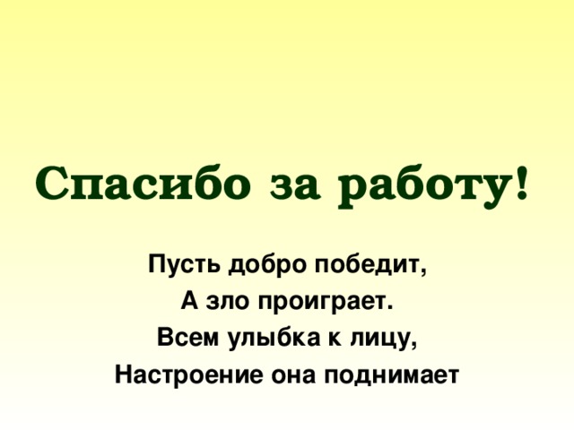 Добро победит. Добро побеждает зло. Пусть добро победит. Пусть добро победит зло. Зло проигрывает добру.