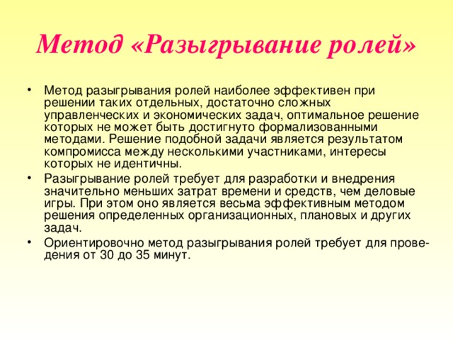 Метод роли. Метод разыгрывание ролей. Разыгрывание ролей как метод активного обучения. Метод разыгрывания ролей наиболее эффективен при. Разыгрывание ролей педагогика.