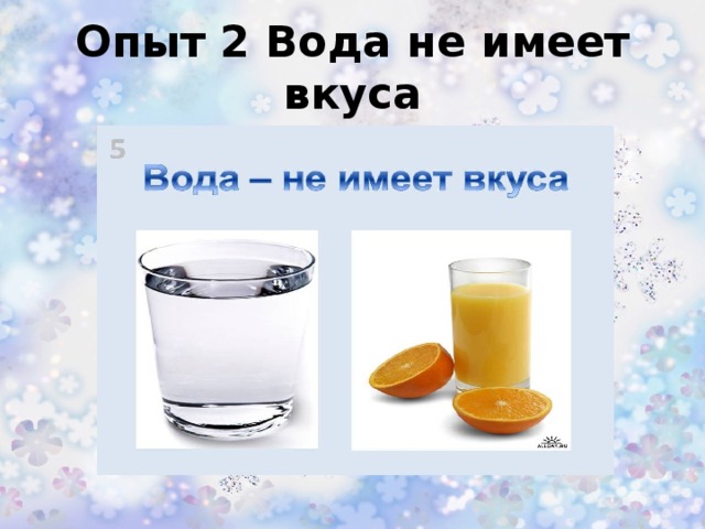 Опыт вода жидкость. Вода не имеет вкуса. Опыт вода не имеет запаха.