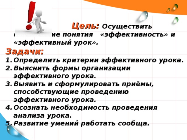 Критерии эффективного урока. Приемы формулировки цели урока. Выявленные уроки. Эффективный урок это как. Организация эффективного урока