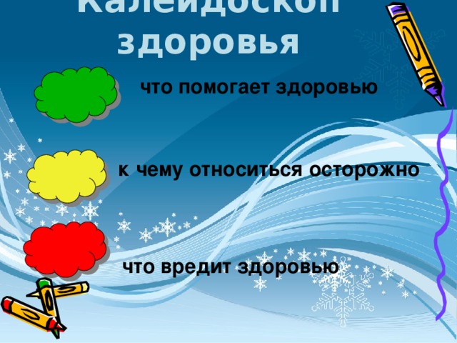 Помогает здоровью. Калейдоскоп здоровья. Картинка Калейдоскоп здоровья. Плакат Калейдоскоп здоровья. Что помогает здоровью.