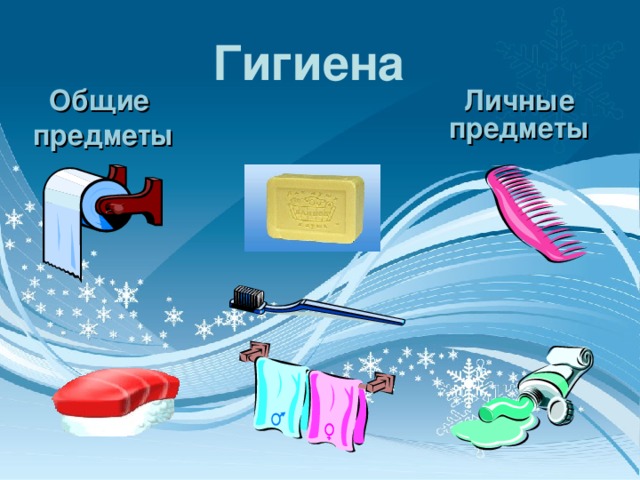 Гигиена зож картинки