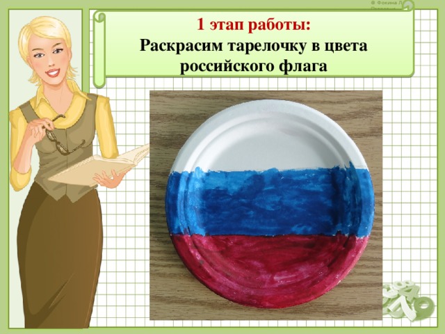 1 этап работы: Раскрасим тарелочку в цвета российского флага 