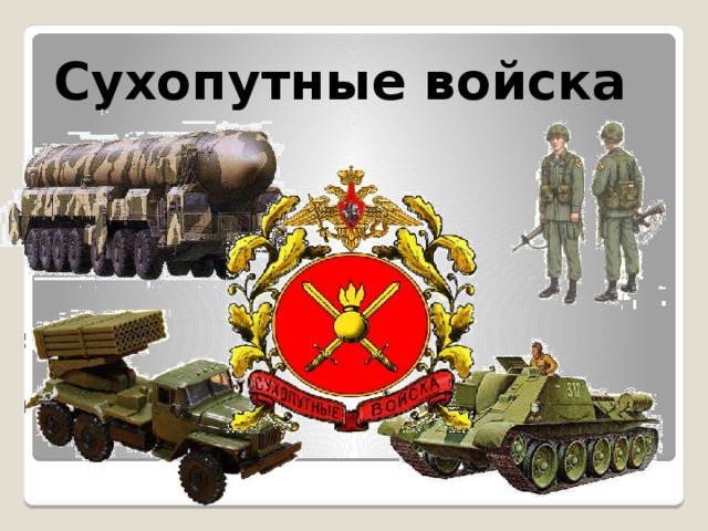 Сухопутные войска рисунок