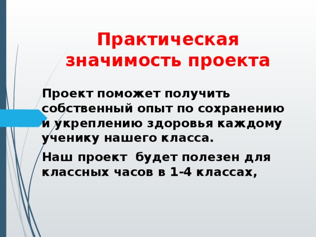 Подготовка проекта по сохранению и укреплению собственного здоровья