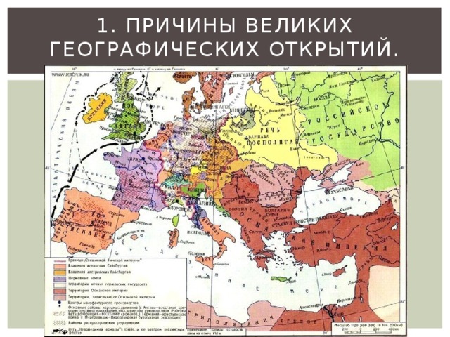 1. Причины Великих географических открытий.   