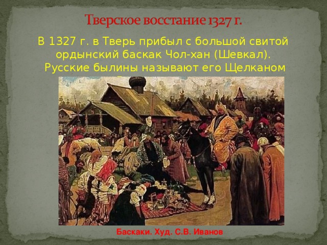 Восстание против баскака щелкана. Восстание в Твери 1327 Чолхан. Баскаки в золотой Орде это. Золотая Орда сбор Дани Баскак. Баскак в Твери 1327 год.