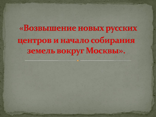 Возвышение новых русских центров 10 класс презентация