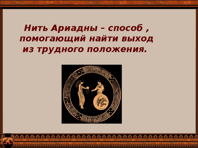 Объяснение слова нить ариадны. Нить Ариадны фразеологизм. Лабиринт нить Ариадны. Нить Ариадны Крылатое выражение. Нить Ариадны миф.