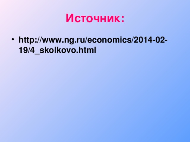 Источник: http://www.ng.ru/economics/2014-02-19/4_skolkovo.html  