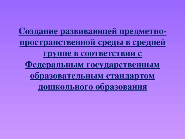 Создание развивающей предметно-пространственной среды в средней группе в соответствии с Федеральным государственным образовательным стандартом дошкольного образования 