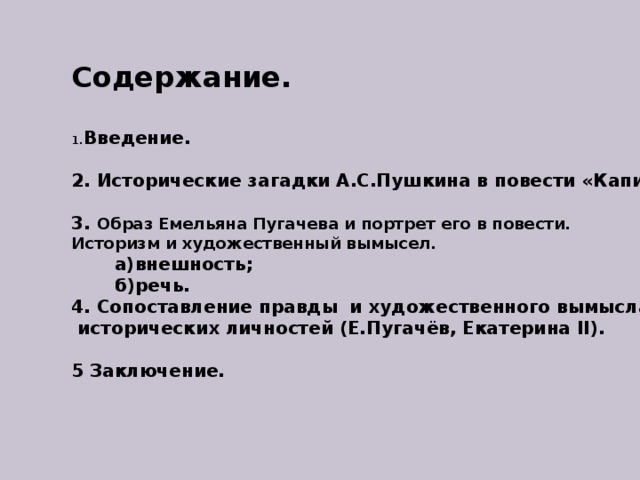 Герои капитанской дочки историческая правда художественный вымысел