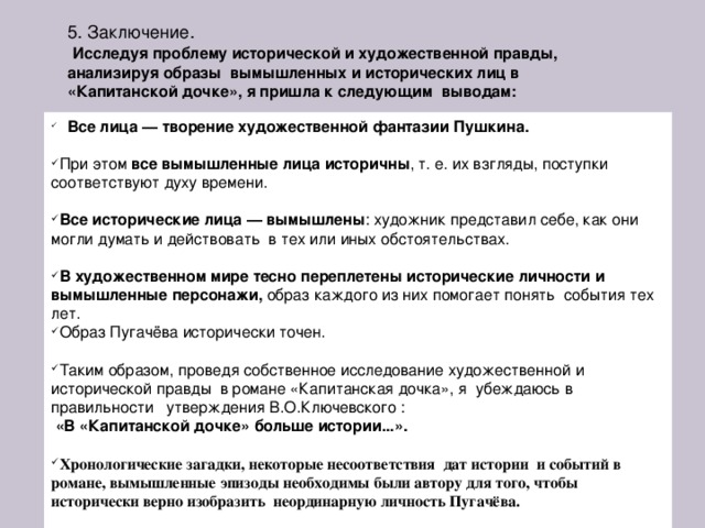 Правда художественная и правда историческая. Капитанская дочка историческая правда и художественный вымысел. Историческая правда и вымысел капитанской Дочки. Художественный вымысел Капитанская дочка. Историческая правда в капитанской дочке.