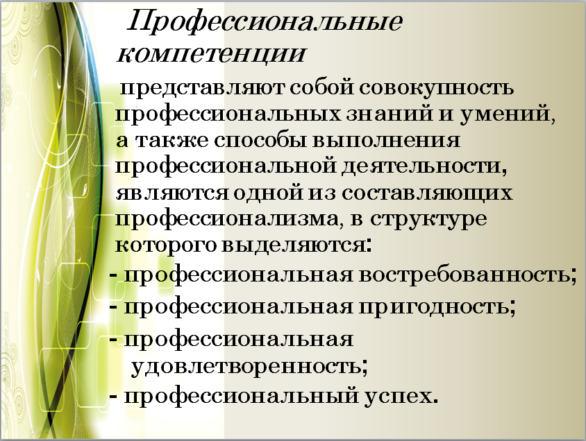 Список профессиональных. Профессиональные компетенции. Основные профессиональные компетенции. Компетенции бухгалтера. Профессиональные компетенции главного бухгалтера.