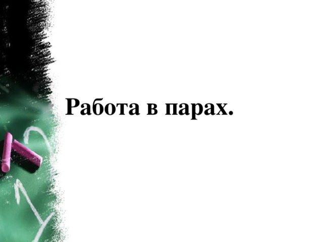  Работа в парах. 