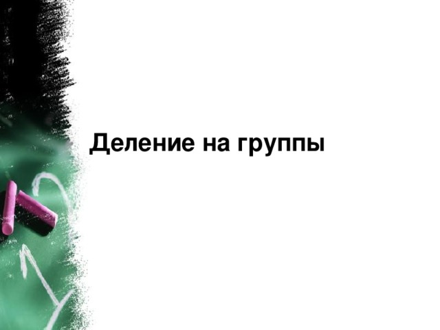 Деление на группы 