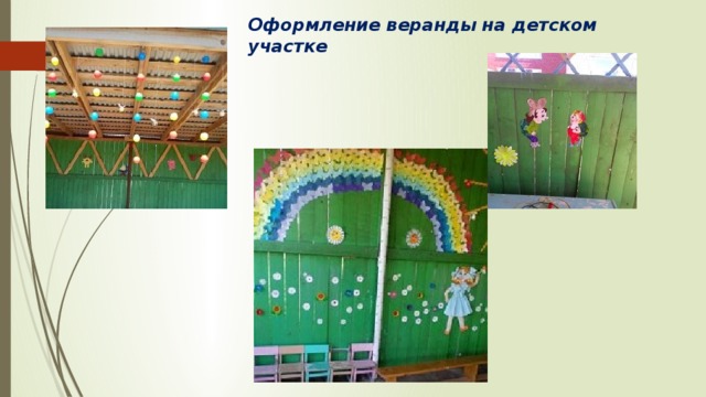 Оформление веранды на детском участке 