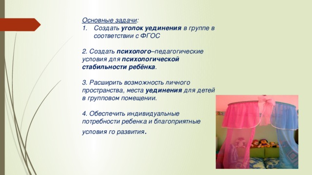 Стабилен детям. Уголок уединения. Уголок уединения картинка для детей. Уголок уединения в детском саду название. Игрушки для уголка уединения.